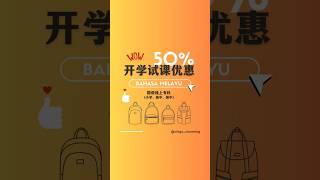 开学试课  |  50% DISCOUNT!  |  名额有限！| 赶紧哦大家！