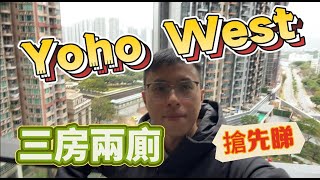 [2025注目屋苑]  YOHO WEST 三房兩廁推介