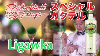 Ligawka（リガフカ）/ズブロッカアンバサダーによるオリジナルカクテル