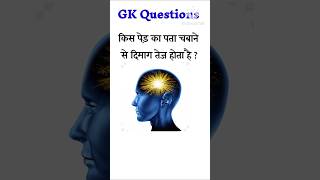 GK Question || GK in Hindi || Gk Questions and Answers || General knowledge #Gk #gkinhindi EP - 169