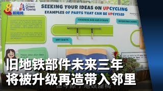行动党市镇会未来三年 升级再造旧地铁部件带入邻里