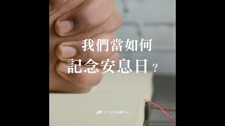 我們該如何守安息日？✨