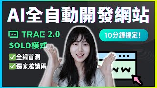 全網首測❗️10分鐘建好一個網站！TRAE SOLO 真這麼神？｜TRAE 2.0 SOLO一個視頻講清楚｜零編程經驗，項目實測｜獨家SOLO code邀請碼