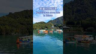 Beautiful Sun Moon Lake in Taiwan. 台灣美麗的日月潭。 #sunmoonlake #taiwantravel #日月潭 #일월호수