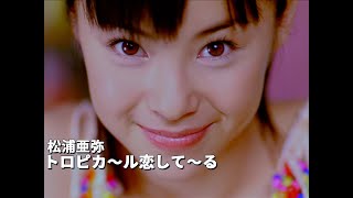 松浦亜弥「トロピカ〜ル恋して〜る」Music Video