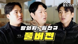 [풀버전] 뤂토브리그 양의지, 임찬규 편