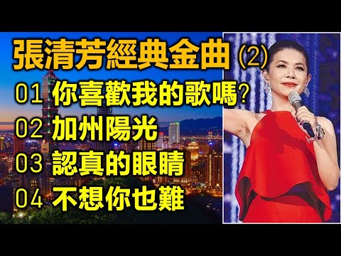 張清芳經典金曲 (2)（内附歌詞）01 你喜歡我的歌嗎?；02 加州陽光；03 認真的眼睛；04 不想你也難（改版上傳）