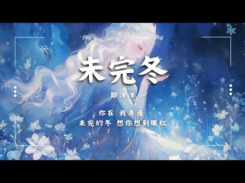 ♪ 鄒沛沛 - 未完冬「你在 我身邊 未完的冬 想你想到眼紅」【動態歌詞/Pinyin Lyrics】♪