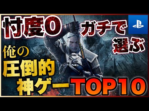 【PS5/PS4】忖度0で選ぶ！俺の圧倒的神ゲーTOP10【2022年版】【おすすめゲーム紹介】