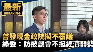 普發現金政院擬不覆議　　綠委：防被誤會不挺經濟弱勢｜#鏡新聞