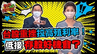 【散戶進化論】ep28 台股重挫，拉高殖利率！低接、存股好機會？｜姚懿庭｜王建文｜GMoney