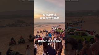 🇻🇳越南美奈的沙灘車是不可錯過的一項娛樂活動，騎著沙灘車，在廣大的沙漠上狂飆，不用去到埃及，也不用去到沙哈拉，花小小的錢在越南就可以體驗到，除了日出團，也有日落團，各種視角的網美照都可滿足✌️