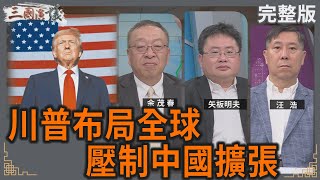 川普全球布局｜壓制中國擴張｜#余茂春 #矢板明夫 #汪浩｜@華視三國演議｜20250323