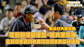 【2025明星賽】07/19 平野教練餵便當！被大家潑水，王政順全壘打大賽初登場8轟晉級決賽！CTBC Brothers 中信兄弟