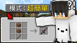 Minecraft 但是【超簡單模式】的世界❗什麽東西都變超級簡單嗎...❓｜全字幕｜偏頭