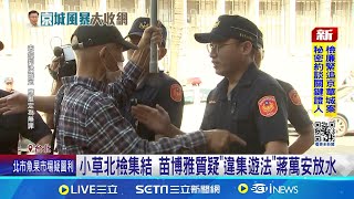 小草北檢集結 苗博雅稱"違集遊法":是蔣萬安放水  警出動百人手北檢 一分局長:最高增至330人│【台灣要聞】20240901│三立iNEWS