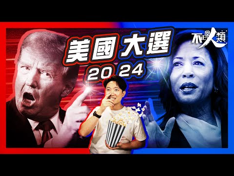 【美國大選2024】特朗普決大戰賀錦麗 下屆總統花落誰家？｜近代最分裂總統選舉｜大選結果將震撼全球｜15分鐘解構美國總統候選人｜馬斯克花百萬美金力挺特朗普｜美國總統大選懶人包  #不正常人類