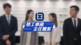 政府工 – 勞工事務主任職系（勞工處）