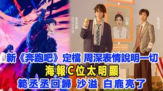 新《奔跑吧》定檔，周深表情說明一切，海報C位太明顯，範丞丞回歸，沙溢、白鹿亮了！數個超能力#周深#刀郎#沙溢#白鹿