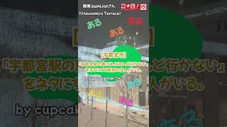 あるあるぼーやの 栃木県25市町あるある！ #shorts #栃木県 #あるある #栃ナビ! #高根沢町 #宇都宮市 #矢板市 #tochigi #佐野市 みんなもあるある投稿してね～