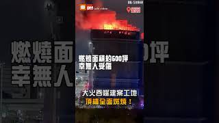 大火吞噬建案工地 頂樓全面燃燒！