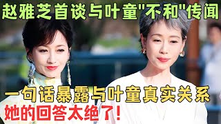 《新白娘子》30年后，赵雅芝叶童关系曝光，首谈与叶童'不和'传闻，赵雅芝高情商回应获赞！#赵雅芝  【明星面对面】