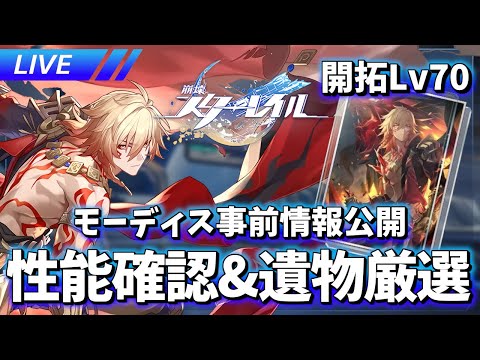 待望のモーディス事前情報見るぞおおおおおお【崩壊スターレイル / Honkai: Star Rail】