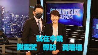 就在今晚！9/29(週四)20:00　謝震武專訪黃珊珊