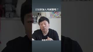王局会放弃中国国籍吗？