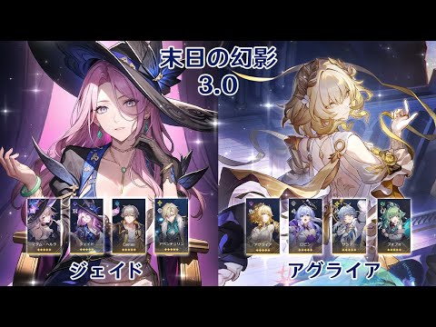 【崩壊：スターレイル】Ver3.0 末日の幻影 ジェイド & マアグライア