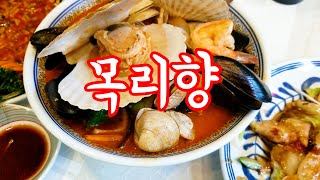 고양 최고의 '인생 짬뽕'을 만나다!-고양 삼송 짬뽕 맛집 목리향(신원동. 구 은평구 맛집)