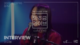 [막주금라이브]  이오늘(Lee O Neul) INTERVIEW