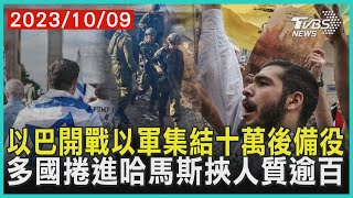 以巴開戰以軍集結十萬後備役 多國捲進哈馬斯挾人質逾百 | 十點不一樣 20231009@TVBSNEWS01