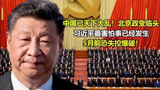 热点新闻11月2日，就在刚刚！中国已天下大乱！北京政变临头、习近平最害怕事已经发生、5月前恐失控爆破！