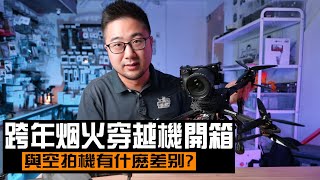 穿越機 vs 空拍機到底有甚麼差異? 101跨年刷樓8吋穿越機開箱!