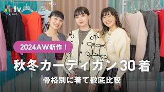 【骨格別に着比べ】2024AWはカーディガンが豊作！着痩せカーディガンも見つけました🥺✨️