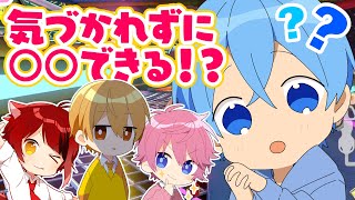 【ドッキリ】この中で"ころんくん"だけなにも知りません。メンバー3人でバレずに〇〇できるかチャレンジ！【すとぷり】