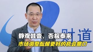 静观其变，否极泰来，市场调整酝酿更好的机会窗口【道哥道金融】
