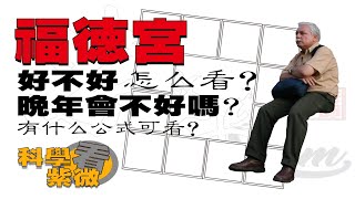 福德宮好不好 ? 怎麼看? 晚年會不好嗎? —有甚麼簡單的公式看?  | 【科學看紫微】