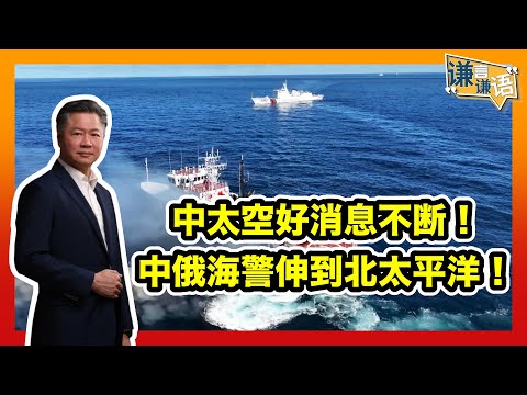 《谦言谦语》 赖岳谦 第二百九十七集 公開版　|中太空好消息不断！中俄海警伸到北太平洋！