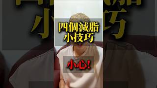 4個減脂小技巧 #健身教練 #小技巧 #營養老爸 #營養老爸阿鉀 #體態調整 #飲食控制 #身材管理 #阿鉀 #減脂 #瘦肚子#教練