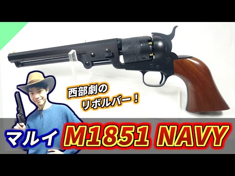 【エアガン】東京マルイの本気！コルトM1851ネイビー リボルバーをレビュー【M1851 NAVY】