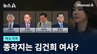 [아는기자]종착지는 김건희 여사? / 채널A / 뉴스A