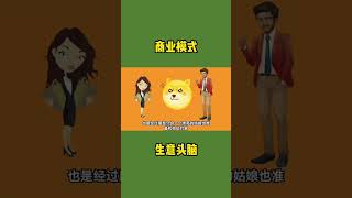 泡妞的商業模式#商業思維 #商業模式 #賺錢#創業 #不為人知的秘密 #學校沒有教的事 #影響人生的知識領域