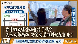 【EP1】你住的大樓「坐向」看錯了嗎？風水大師揭秘：決定財運的關鍵在「窗外」！｜陽宅風水外局篇
