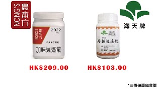 #加味逍遙散#農本方#中藥 #中醫 hkcheapest.com