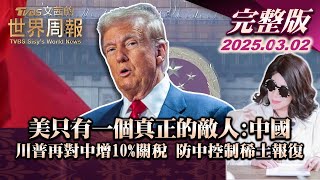 【完整版上集20250302】美只有一個真正的敵人:中國 川普再對中增10%關稅 防中控制稀土報復 #TVBS文茜的世界周報  #川普 #美國 #中國 #稀土 20250302