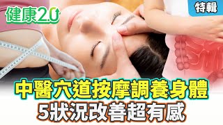 【特輯】中醫穴道按摩調理身體問題！30分鐘改善便秘、肥胖、腸胃道濕氣！魚尾紋、法令紋淡化超有感！助氣血循環、延緩老化！告別蠟黃 給你好氣色！｜健康2.0 #鄭凱云 #陳欣湄 #韋汝 #郭大維 #羅珮琳