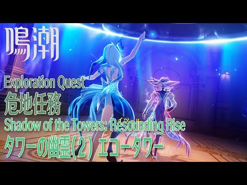 【鳴潮】危地任務 ディサレー海嶺「タワーの幽霊（2）エコータワー（Shadow of the Towers：Resounding Rise）」