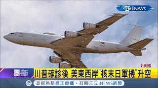 美國總統川普宣布確診後...傳美國東西岸"核末日軍機"升空？│【國際局勢。先知道】20201003│三立iNEWS